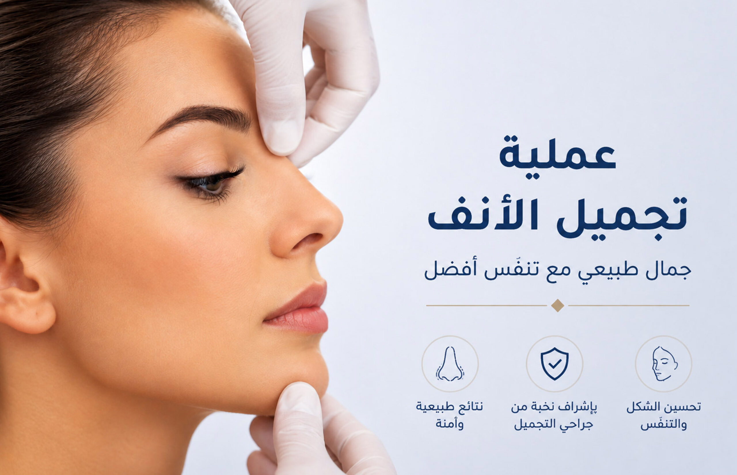 عملية تجميل الأنف.. كل ما تحتاج تعرفه قبل العملية